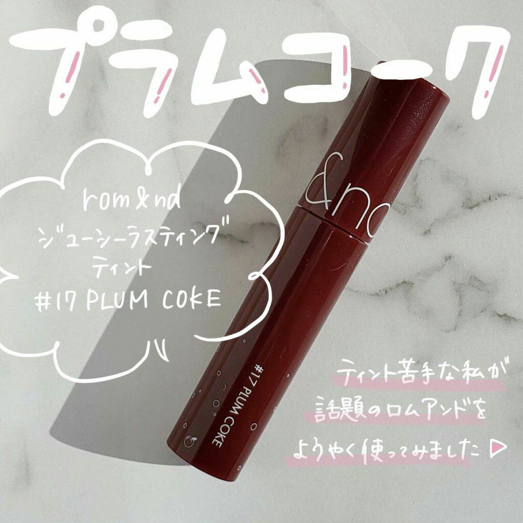 ジューシーラスティングティント/rom&nd/リップティントを使ったクチコミ（1枚目）