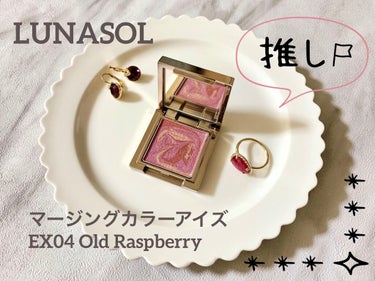 マージングカラーアイズ EX04 Old Raspberry/LUNASOL/シングルアイシャドウを使ったクチコミ（1枚目）