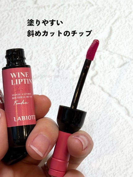 ワインリップティント/LABIOTTE/リップティントを使ったクチコミ(3枚目)
