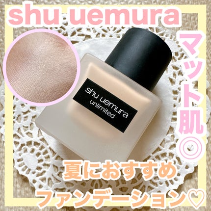 (旧)アンリミテッド ラスティング フルイド/shu uemura/リキッドファンデーションを使ったクチコミ(1枚目)