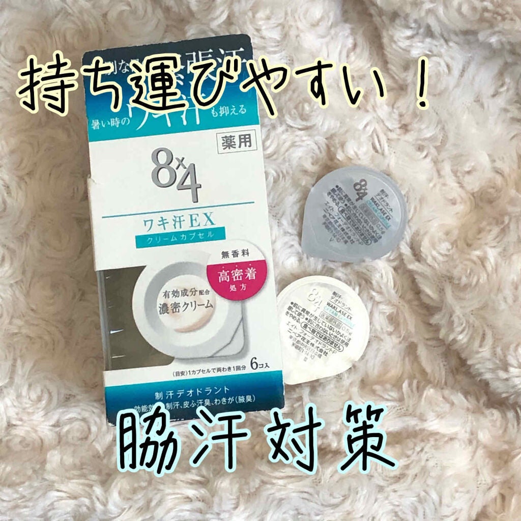 脇クリーム 試してみた】8x4 ワキ汗EX クリームカプセル 無香料のリアル