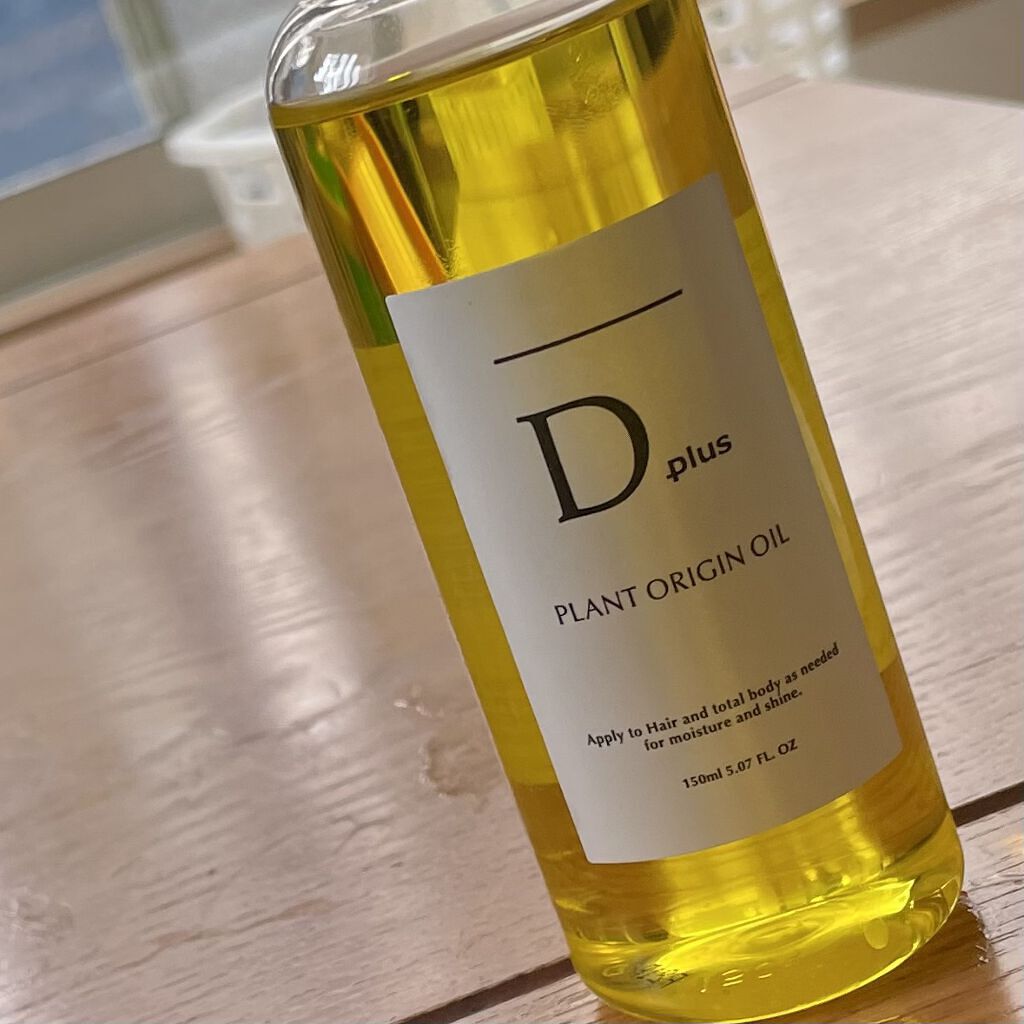 プラントオリジンオイル/D plus/ヘアオイルを使ったクチコミ（1枚目）