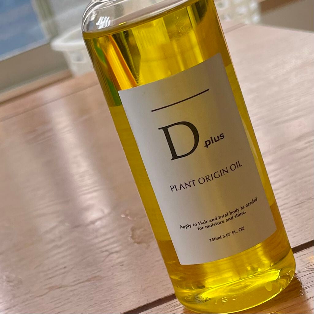 プラントオリジンオイル/D plus/ヘアオイルを使ったクチコミ(1枚目)