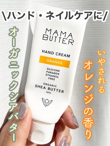 ママバター
ハンドクリーム オレンジ

Biople で買いました。

オーガニックシアバターが20%配合されていて、とてもしっとり潤うバンドクリームです。

オレンジ果皮油が入っていて本物のオレンジの