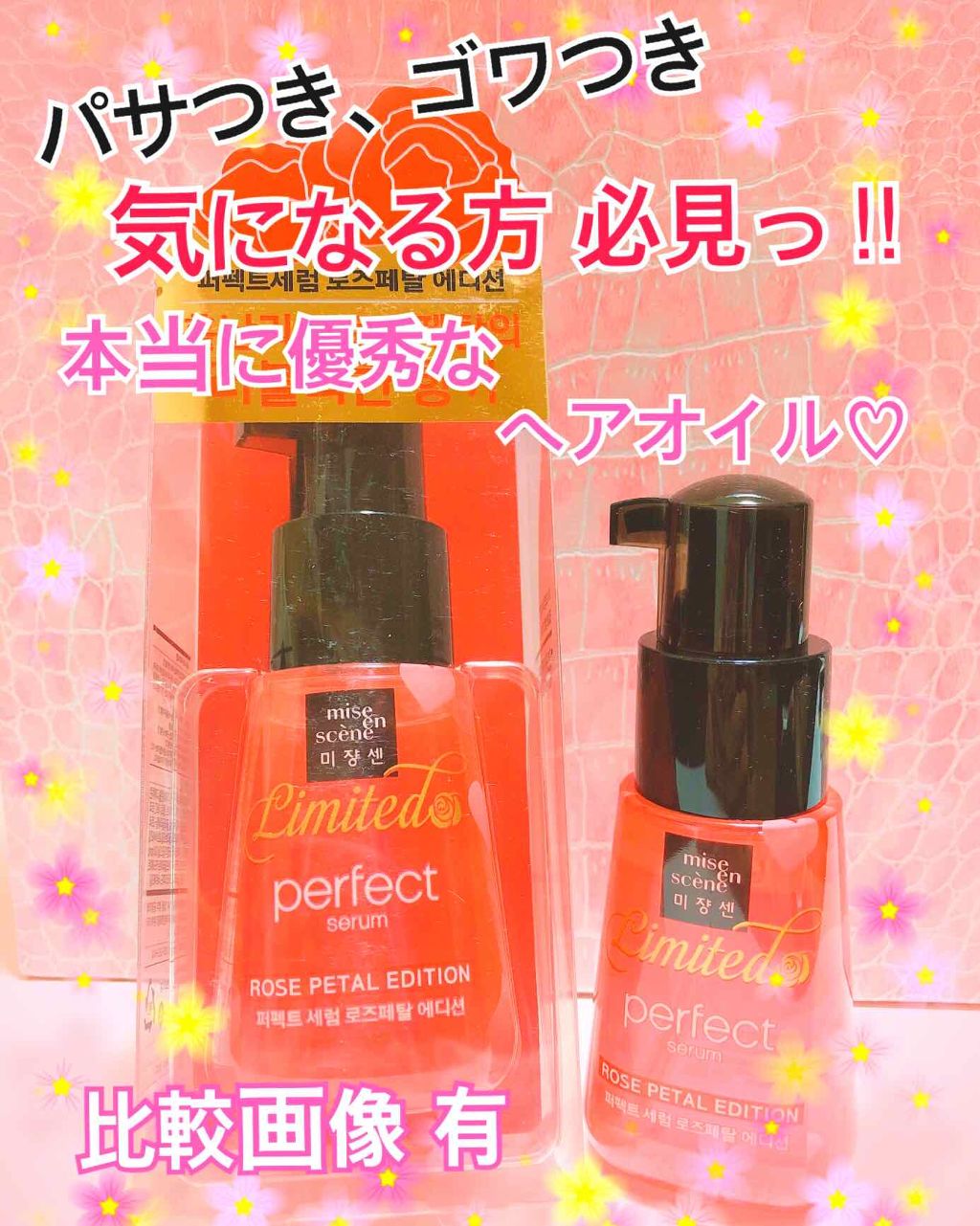 パーフェクト セラム ローズエディション/miseenscene/ヘアオイルを使ったクチコミ（1枚目）