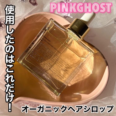 オーガニックヘアシロップ/PINKGHOST/ヘアオイルを使ったクチコミ（2枚目）