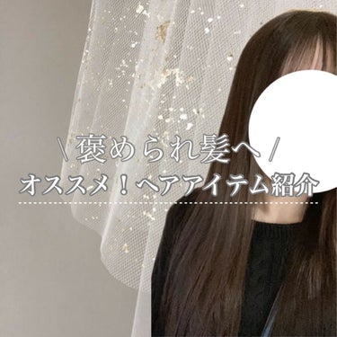 【褒められ髪になる！？】オススメのヘアアイテム紹介
┈┈┈┈┈┈┈┈┈┈┈┈┈┈┈┈┈┈┈┈


よく髪を褒めて貰える私のオススメのヘアアイテムを紹介します~！！

━━━━━━━━━━━━━━━

【