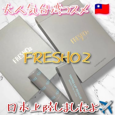
今急成長中の台湾人気コスメブランド！
FRESHO2(フレッシュオーツー)の
ティントリップレスキューと
ライプンアイカラーパレットを使ってみました✨

 
▼ティントリップレスキュー
pHによって色