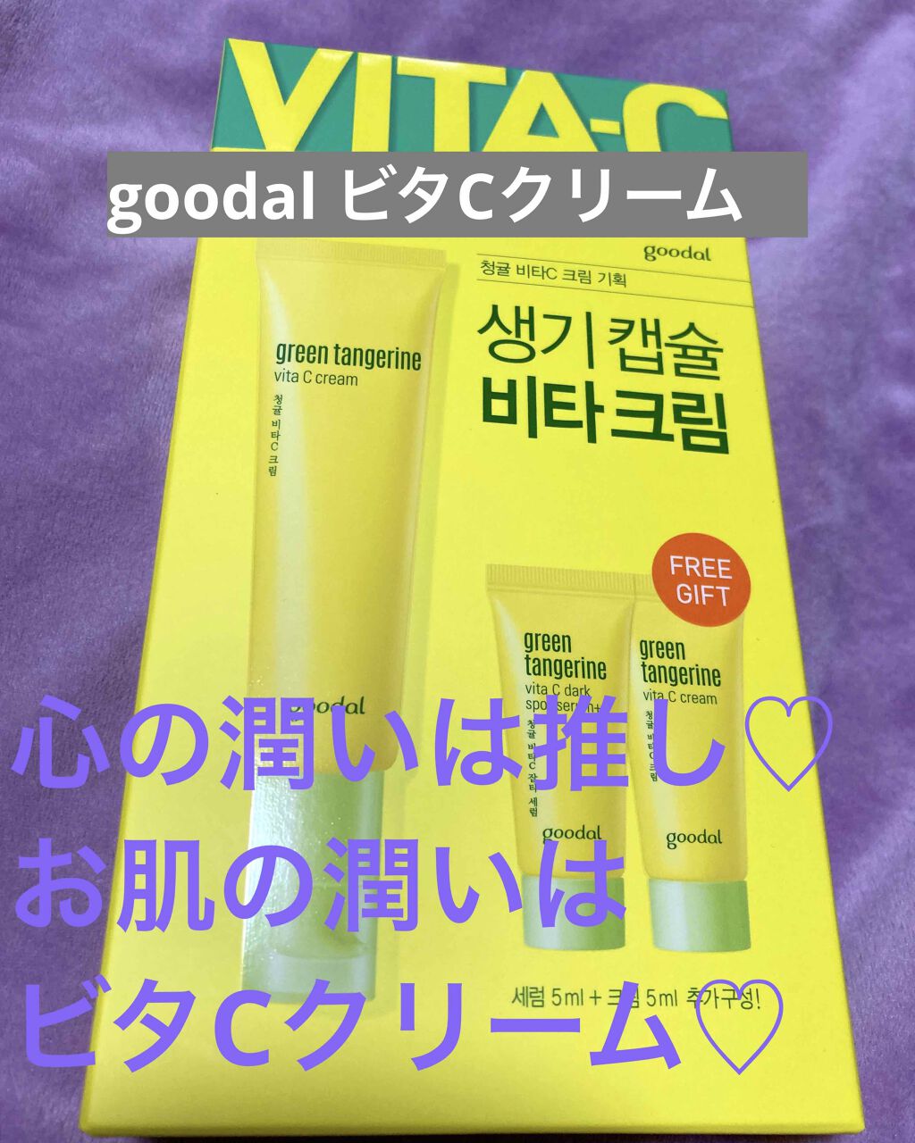 グーダルVクリーム(goodal GREEN TANGERINE V CREAM SET)/goodal/フェイスクリームを使ったクチコミ(1枚目)