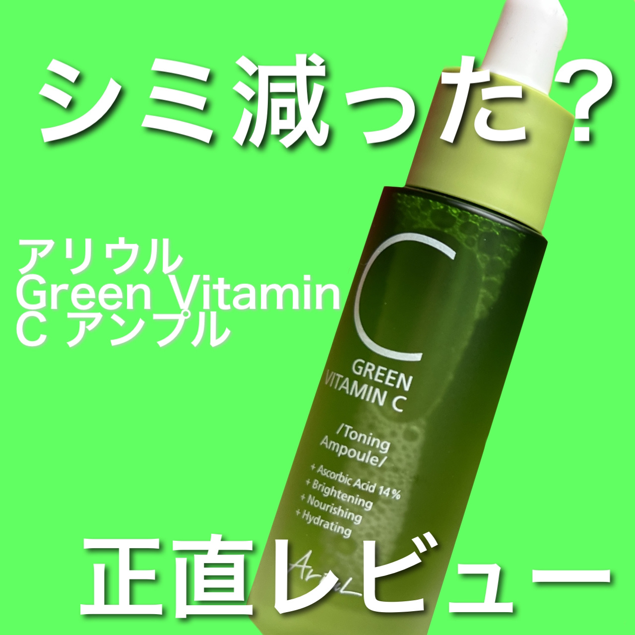 AriulのグリーンビタミンCトーニングアンプル
知ってます？

✂ーーーーーーーーーーーーーーーーーーーー
Qoo10で見つけた、美容液

使い切ったのでざっとレビューします


シミが7日で消える

これみたら、ちょっと気になりますよね