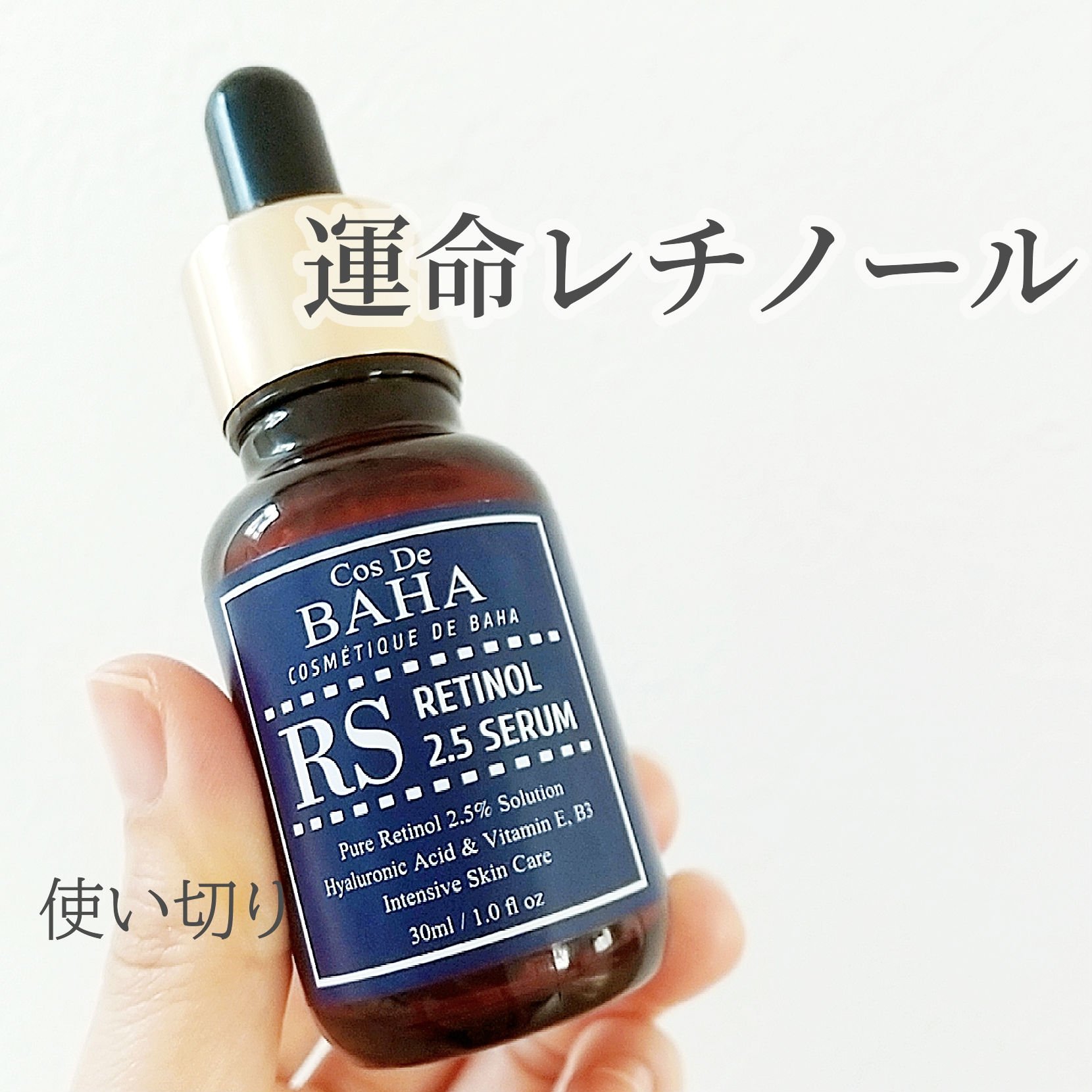 RSセラム 30ml/コスデバハ/美容液を使ったクチコミ（1枚目）