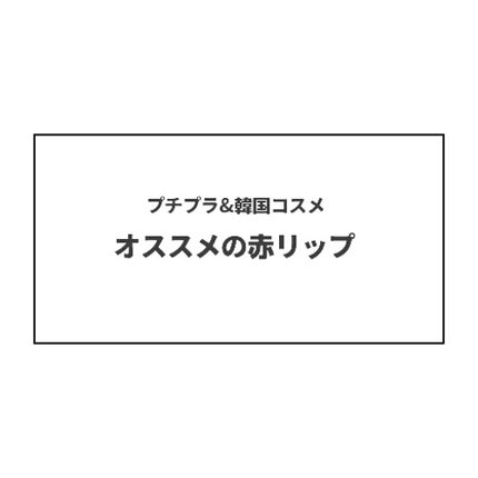 ディア マイブルーミング リップトーク マット/ETUDE/口紅を使ったクチコミ(1枚目)