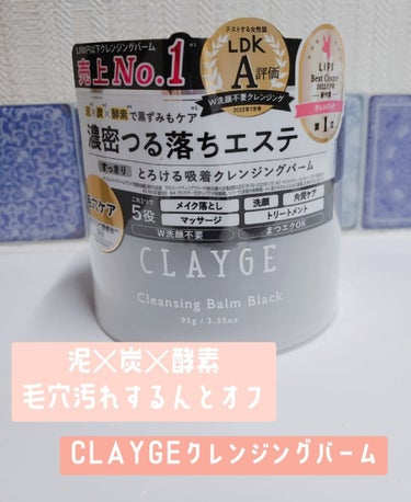 クレンジングバーム ブラック/CLAYGE/クレンジングバームを使ったクチコミ（1枚目）