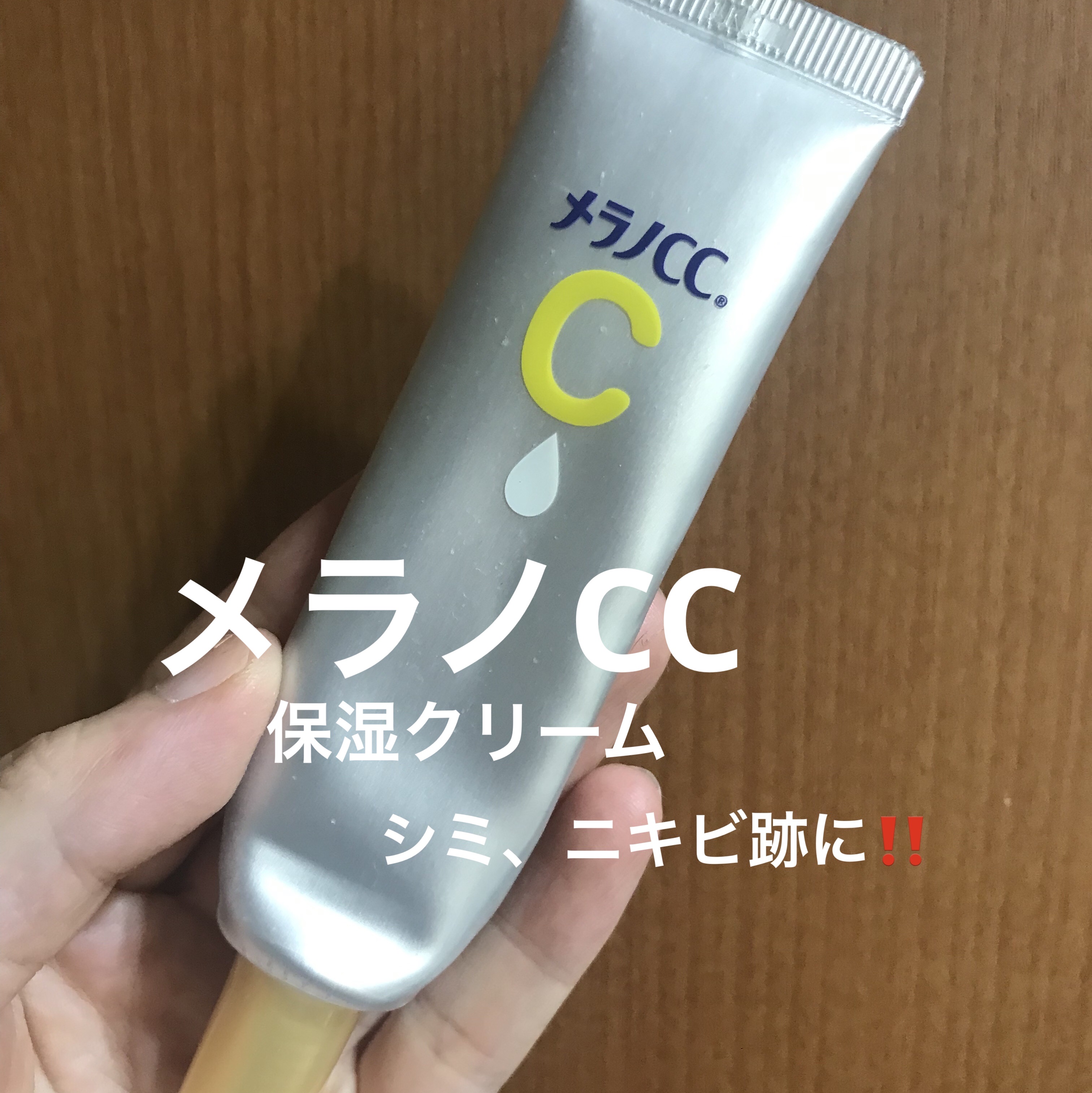 薬用しみ対策 保湿クリーム/メラノCC/フェイスクリームを使ったクチコミ（1枚目）