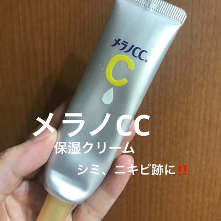 薬用しみ対策 保湿クリーム/メラノCC/フェイスクリームを使ったクチコミ(1枚目)