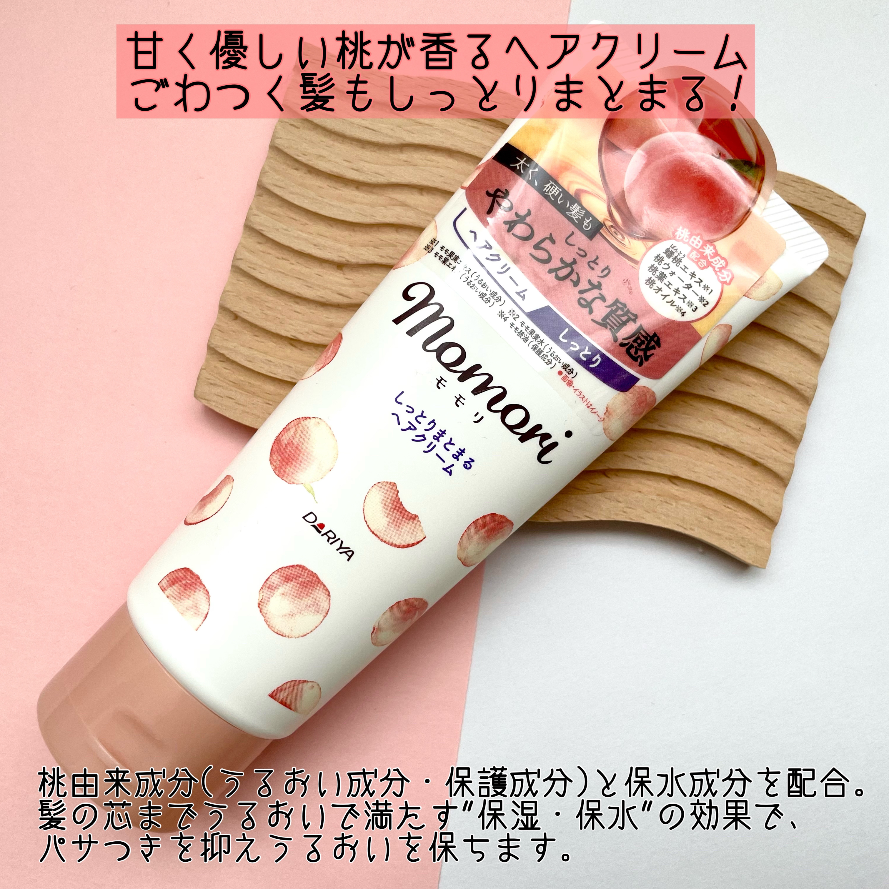 しっとりまとまるヘアクリーム /モモリ/ヘアミルクを使ったクチコミ（2枚目）