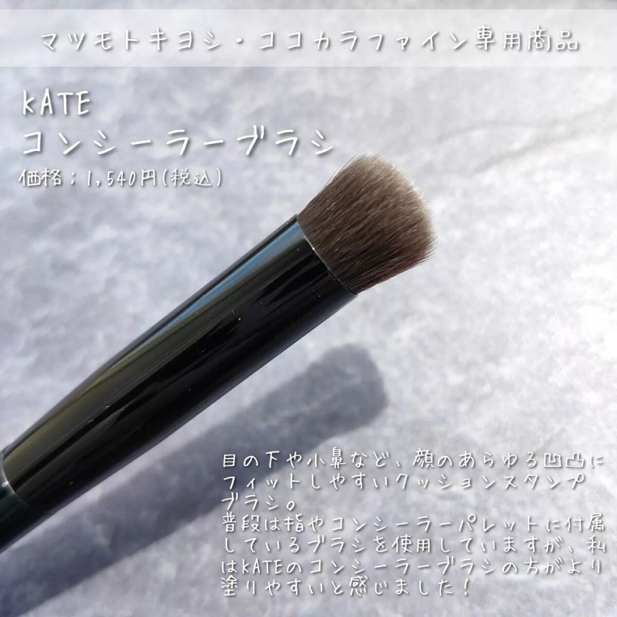 ファンデーションブラシ(マツモトキヨシ・ココカラファイン専用商品)/KATE/メイクブラシを使ったクチコミ(3枚目)