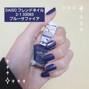 フレンドネイル(リニューアル品)	 2-7(33083)ブルーサファイア/DAISO/マニキュアを使ったクチコミ（1枚目）