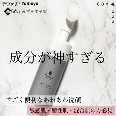 Tamaya みずみず洗顔のクチコミ「成分が神すぎる…✨敏感肌の方にもおすすめ

ブラシ泡洗顔をご紹介します❣️

*☼*―――――.....」（1枚目）