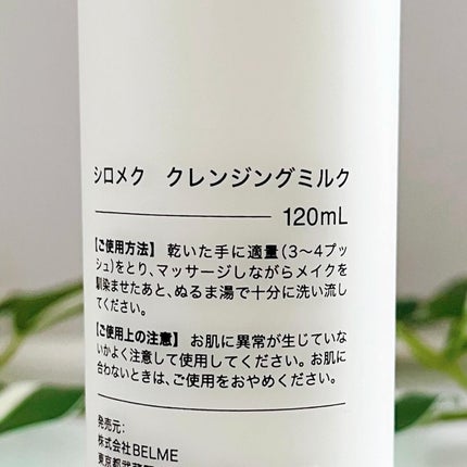 シロメク クレンジングミルク/BELME/ミルククレンジングを使ったクチコミ(5枚目)
