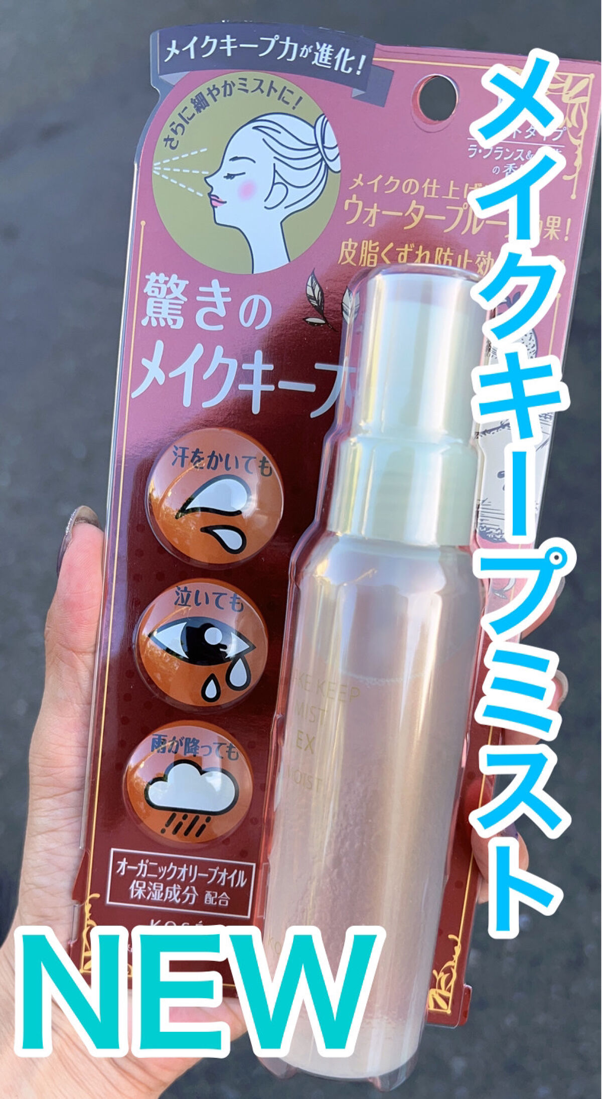 メイク キープ ミスト EX/コーセーコスメニエンス/フィックスミストを使ったクチコミ（1枚目）