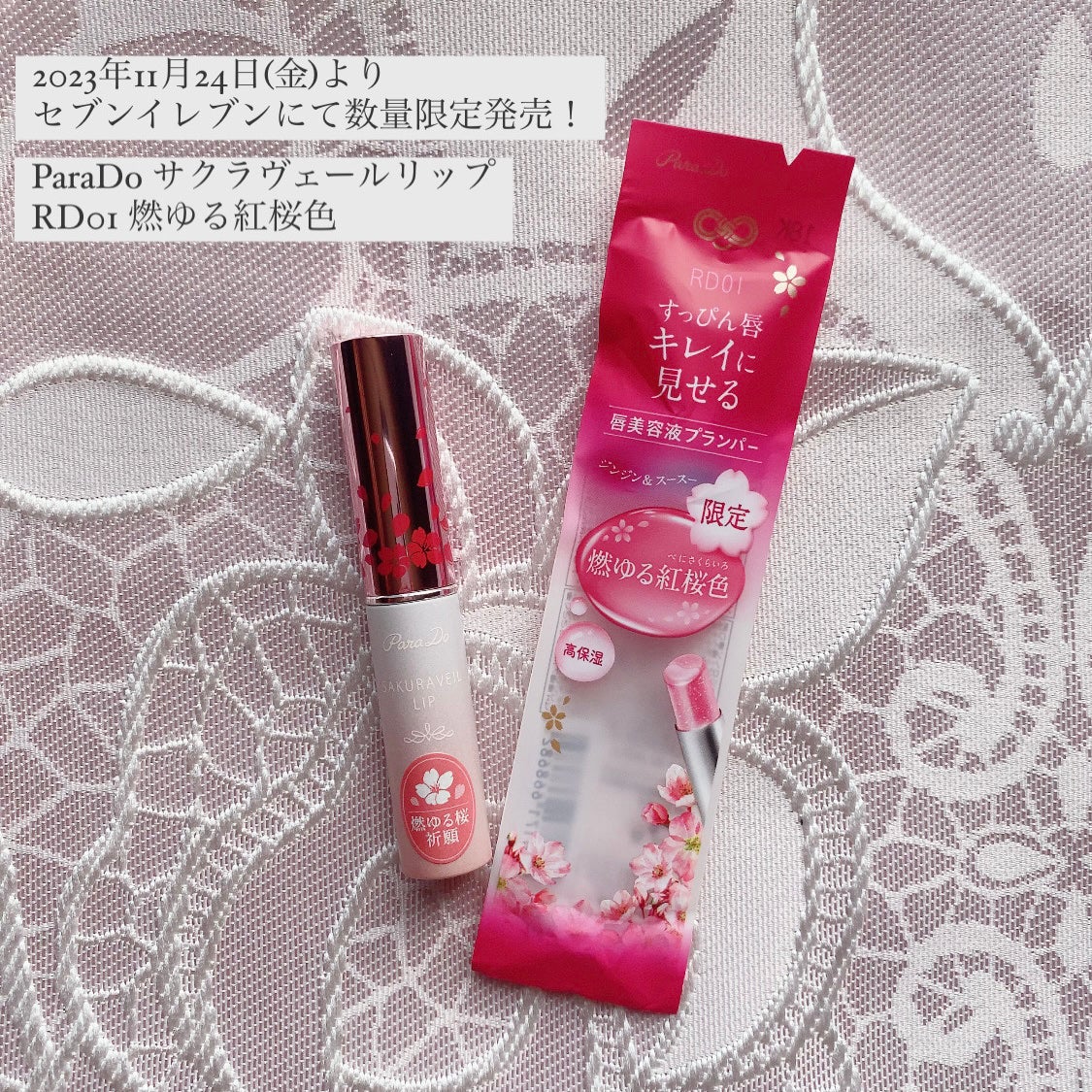 サクラヴェールリップ/パラドゥ/リップクリームを使ったクチコミ(1枚目)