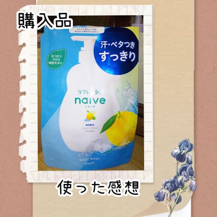 リフレッシュ ボディソープ(海泥配合)/ナイーブ/ボディソープを使ったクチコミ(1枚目)