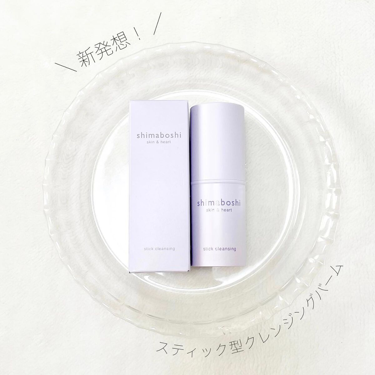 スティッククレンジング｜shimaboshiの口コミ - たくさんの理想