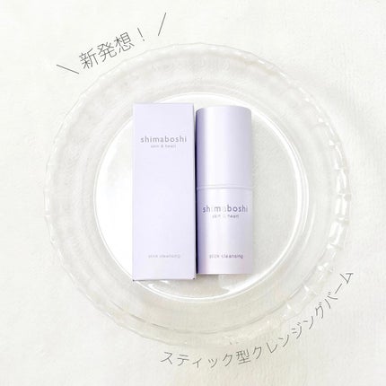 スティッククレンジング/shimaboshi/クレンジングバームを使ったクチコミ(1枚目)