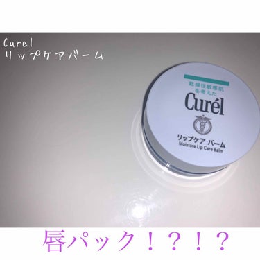 今回はキュレルさんから、リップケアバームを提供して頂きました！！
ティントとか口紅で荒れてて、困ってたから、すごい嬉しい🐰💗
使い方はカンタン！！
寝る前などに唇にひと塗りするだけ👍🏻
次の日の朝まで潤