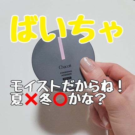 チャコット フィニッシングパウダー モイスト/チャコット・コスメティクス/ルースパウダーを使ったクチコミ(1枚目)