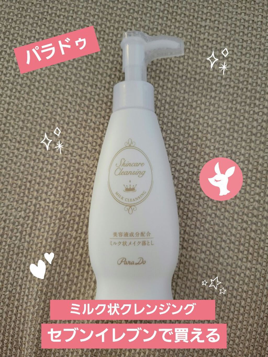 スキンケアクレンジング/パラドゥ/ミルククレンジングを使ったクチコミ(1枚目)