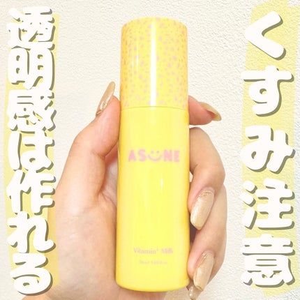 試してみた】ビタミンミルク ASUNE の効果・肌質別の口コミ 試してみた】ビタミンミルク ASUNE の効果・肌質別の口コミ