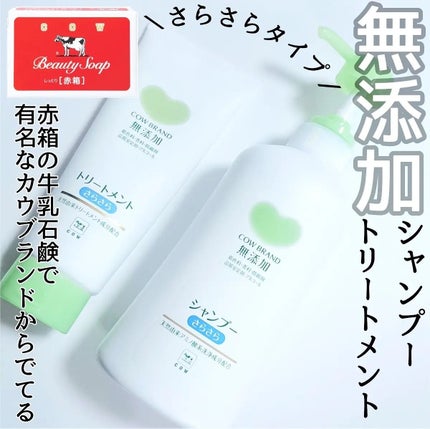 シャンプー・トリートメント さらさら/カウブランド無添加/シャンプー・コンディショナーを使ったクチコミ(1枚目)