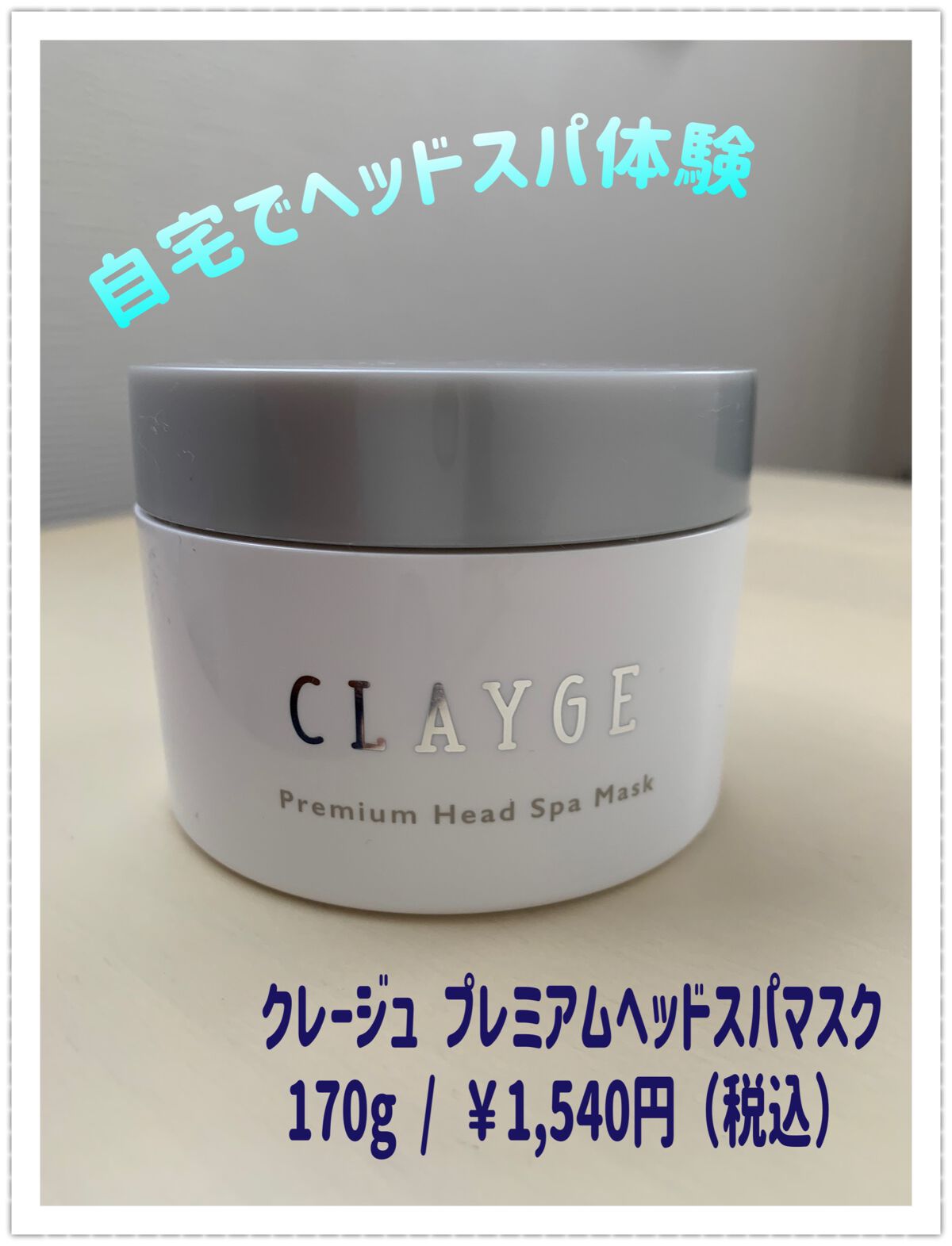 プレミアムヘッドスパマスク  /CLAYGE/ヘアマスク・ヘアパックを使ったクチコミ（1枚目）