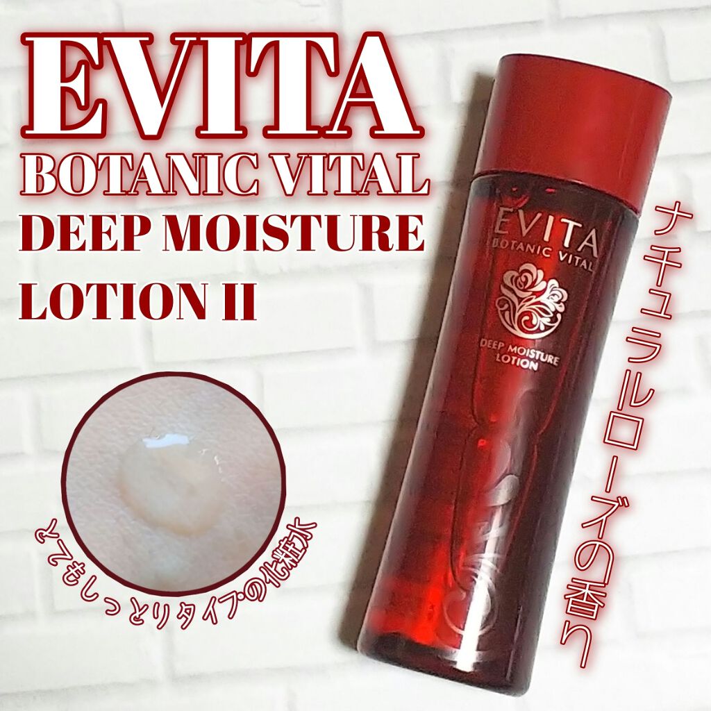 ボタニバイタル ディープモイスチャー ローション II/エビータ/化粧水を使ったクチコミ（1枚目）
