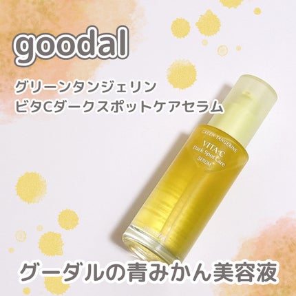 グリーンタンジェリン ビタC ダークスポットケアセラム/goodal/美容液を使ったクチコミ(1枚目)