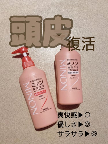 ミノン薬用ヘアシャンプー／薬用コンディショナー/ミノン/シャンプー・コンディショナーを使ったクチコミ（2枚目）