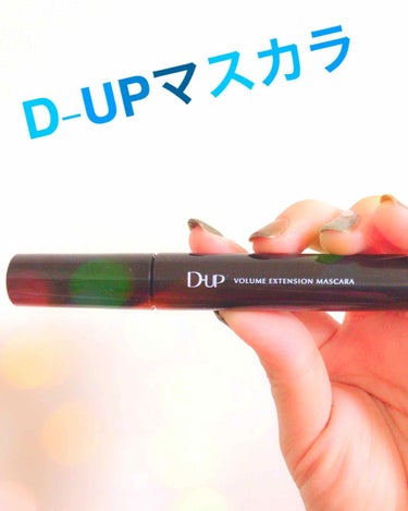 ボリュームエクステンション マスカラ/D-UP/マスカラを使ったクチコミ（1枚目）