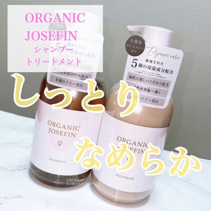 オーガニックジョセフィン シャンプー/トリートメント/ORGANIC JOSEFIN/市販シャンプーを使ったクチコミ(1枚目)