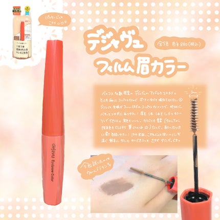 フィルム眉カラー/デジャヴュ/眉マスカラを使ったクチコミ(1枚目)