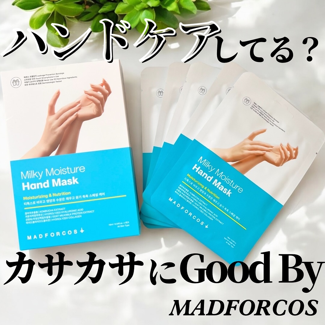 ミルキーモイスチャーハンドマスク/MADFORCOS/ハンドクリームを使ったクチコミ（1枚目）