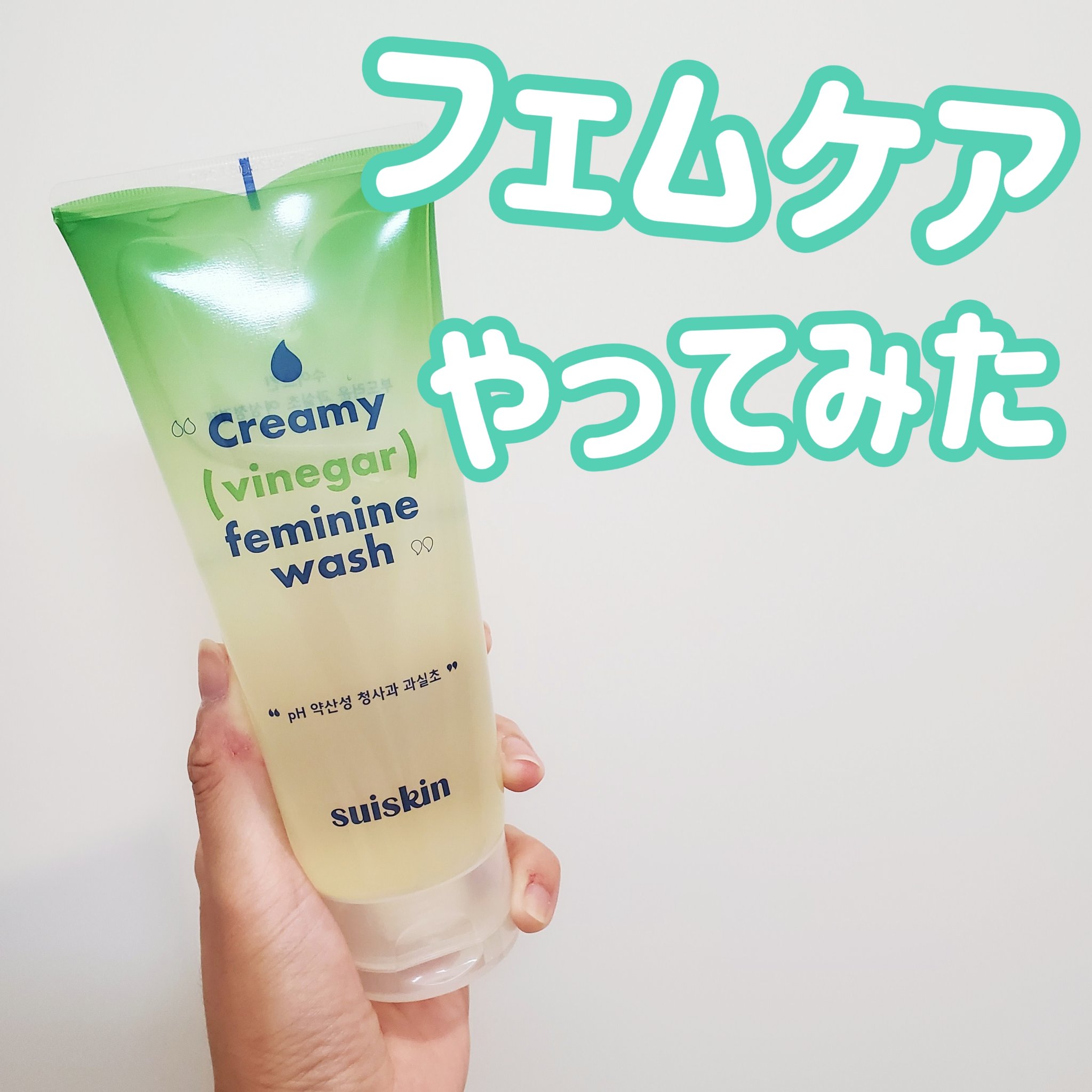 クリーミービネガーフェミニンウォッシュ/suiskin/ボディソープを使ったクチコミ（1枚目）
