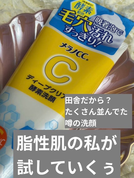 ディープクリア酵素洗顔 /メラノCC/洗顔フォームを使ったクチコミ(1枚目)