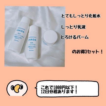 スキンケアセット(とてもしっとり)/IHADA/トライアルキットを使ったクチコミ(2枚目)