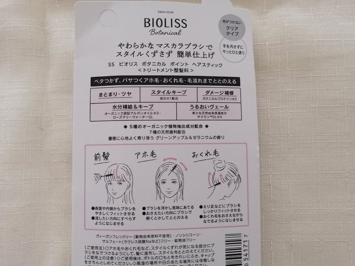 SS ビオリス ボタニカル ポイント ヘアスティック/SSビオリス/ヘアジェルを使ったクチコミ(6枚目)