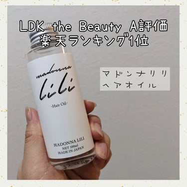 MADONNA LILI マドンナ リリ ヘアオイルのクチコミ「LDK the Beauty A評価
楽天ランキング1位！！

マドンナリリ「ヘアオイル」をお.....」（1枚目）