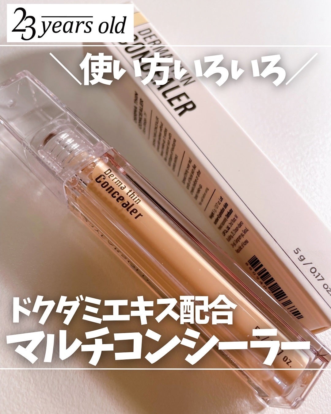 ダーマシンコンシーラー/23years old/リキッドコンシーラーを使ったクチコミ(1枚目)