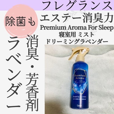 エステー 消臭力 Premium Aroma For Sleep 寝室用 ミスト ドリーミングラベンダーのクチコミ「いい匂いでリラックス😌
消臭・除菌・芳香剤💐🤍

エステー消臭力 
Premium Aroma.....」（1枚目）