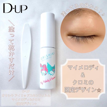 オリシキ アイリッドスキンフィルム		/D-UP/二重まぶた用アイテムを使ったクチコミ(1枚目)